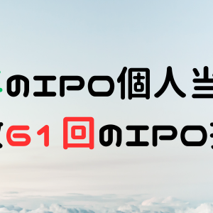 2024年のIPO個人当選データ！当選回数61回のIPO損益は！？