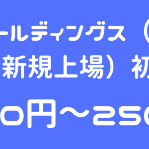 アルピコホールディングス（297A）のIPO（新規上場）初値予想