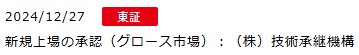 IPO新規上場承認発表1社2024.12.27.2