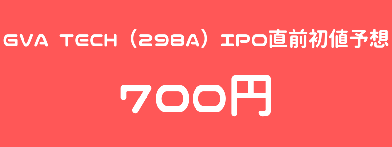 GVA TECH（298A）のIPO（新規上場）直前初値予想