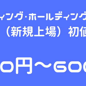 令和アカウンティング・ホールディングス（296A）のIPO（新規上場）初値予想