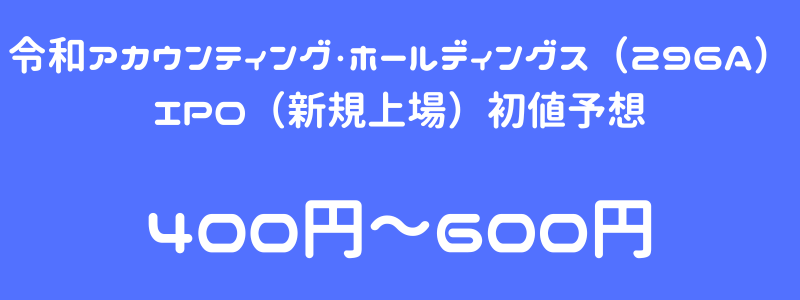 令和アカウンティング・ホールディングス（296A）のIPO（新規上場）初値予想