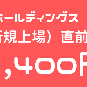 キオクシアホールディングス（285A）のIPO（新規上場）直前初値予想