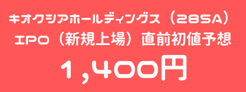 キオクシアホールディングス（285A）のIPO（新規上場）直前初値予想