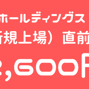 ビースタイルホールディングス（302A）のIPO（新規上場）直前初値予想