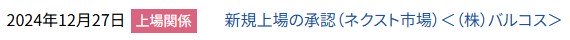 IPO新規上場承認発表1社2024.12.27.1