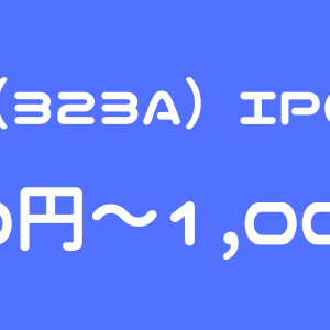 フライヤー（323A）のIPO（新規上場）初値予想