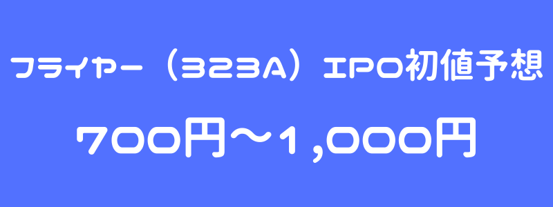 フライヤー（323A）のIPO（新規上場）初値予想