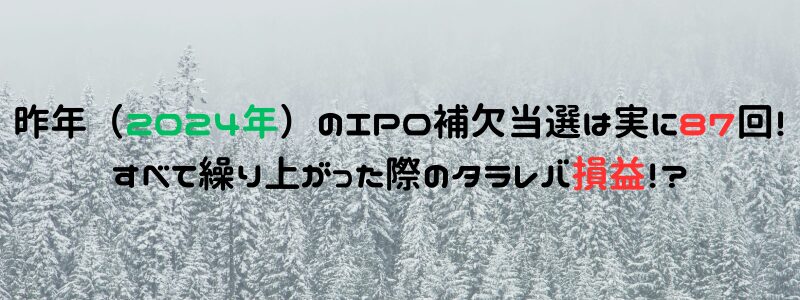 昨年（2024年）のIPO補欠当選は実に87回！すべて繰り上がった際のタラレバ損益！？