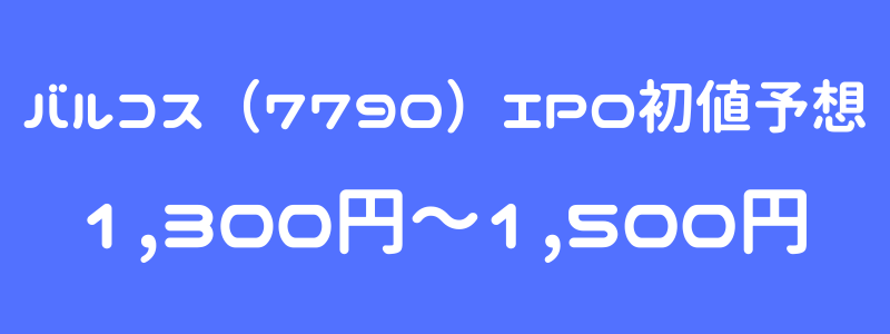 バルコス（7790）のIPO（新規上場）初値予想