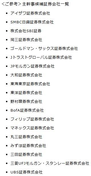 IPO主幹事候補証券会社一覧2025.1.17