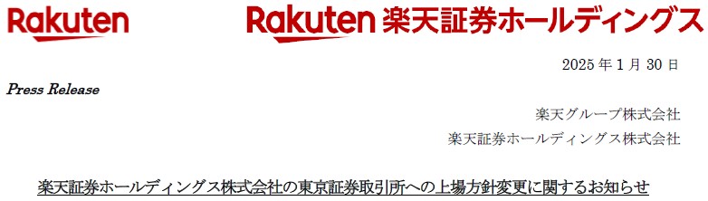 楽天証券ホールディングス東証への上場方針変更2025.1.30