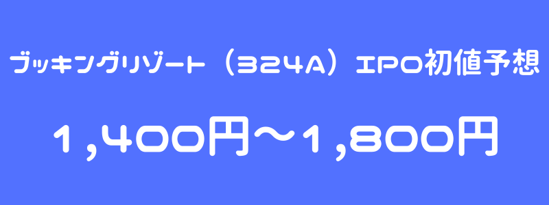 ブッキングリゾート（324A）のIPO（新規上場）初値予想