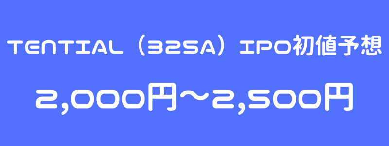 TENTIAL（325A）のIPO（新規上場）初値予想