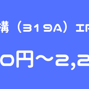 技術承継機構（319A）のIPO（新規上場）初値予想