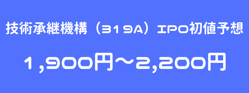 技術承継機構（319A）のIPO（新規上場）初値予想