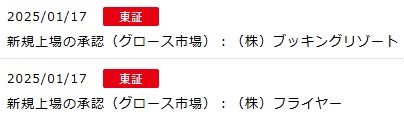 IPO新規上場承認発表2社2025.1.17