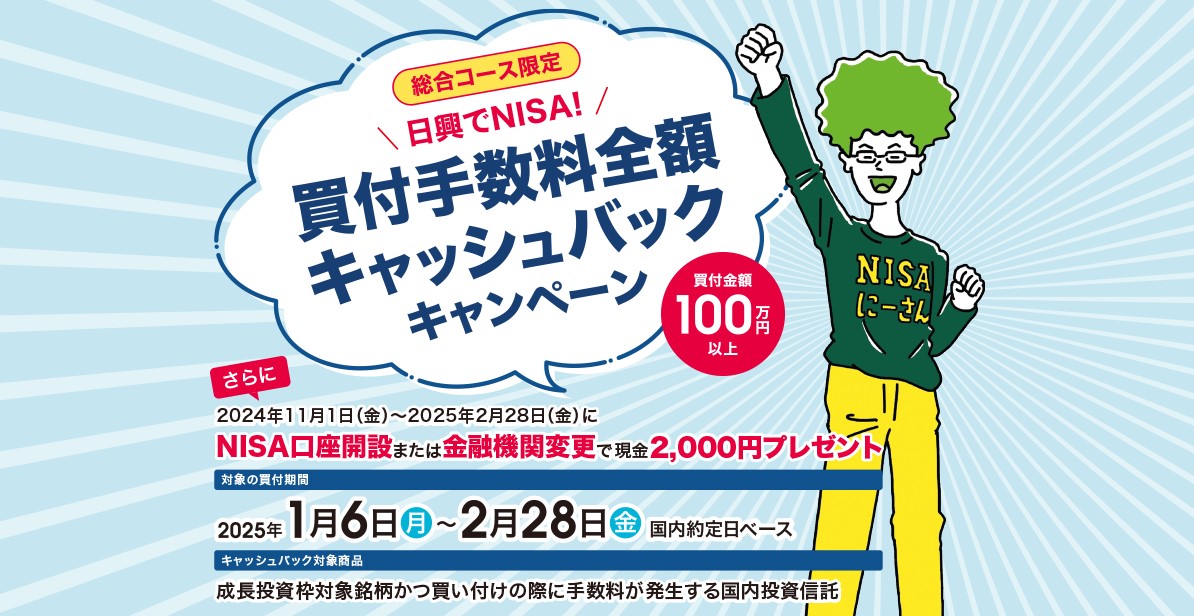 SMBC日興証券買付手数料全額キャッシュバックキャンペーン2025.2.28