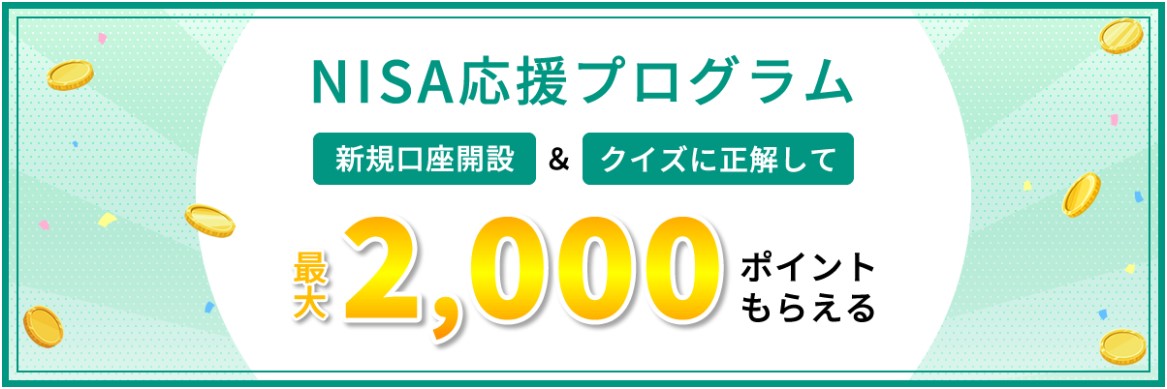 松井証券NISA応援プログラム2000