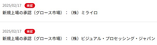 IPO新規上場承認発表3社中2社2025.2.17