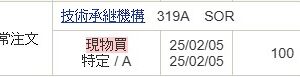 技術承継機構（319A）IPOセカンダリ取消2025.2.5