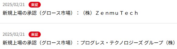 IPO新規上場承認発表2社2025.2.21