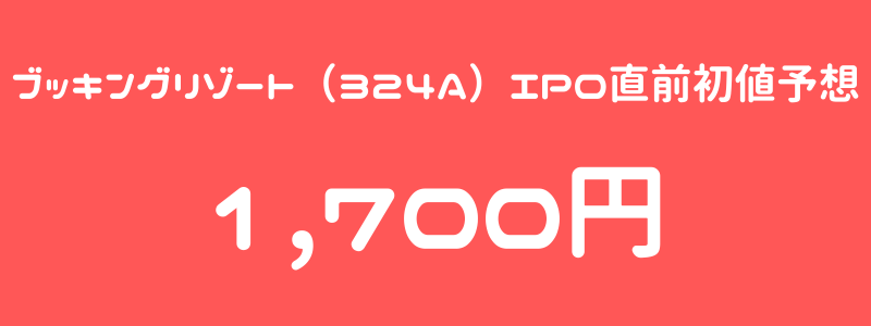 ブッキングリゾート（324A）のIPO（新規上場）直前初値予想