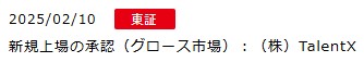 IPO新規上場承認発表1社2025.2.10