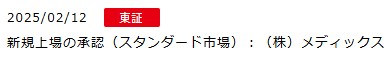 IPO新規上場承認発表1社2025.2.12