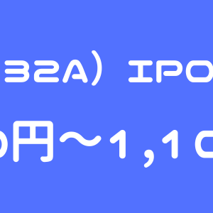 ミーク（332A）のIPO（新規上場）初値予想