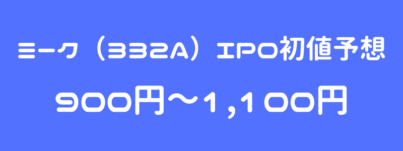 ミーク（332A）のIPO（新規上場）初値予想