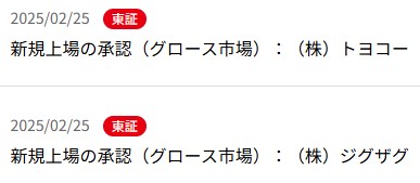 IPO新規上場承認発表2社2025.2.25