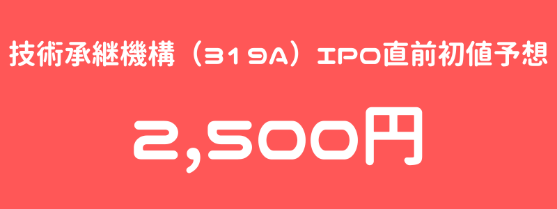 技術承継機構（319A）のIPO（新規上場）直前初値予想