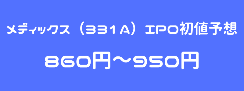 メディックス（331A）のIPO（新規上場）初値予想