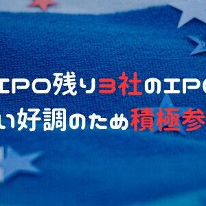 2025年2月IPO残り3社のIPO参加スタンス！IPO地合い好調のため積極参加でOK！？