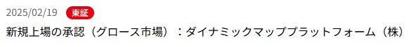 IPO新規上場承認発表1社2025.2.19