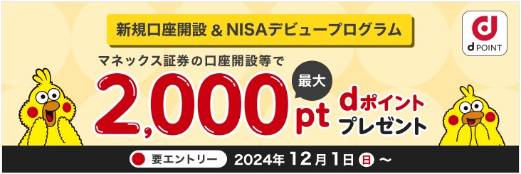 マネックス証券新規口座開設NISAデビュープログラム2024.12.1