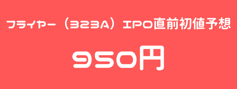 フライヤー（323A）のIPO（新規上場）直前初値予想