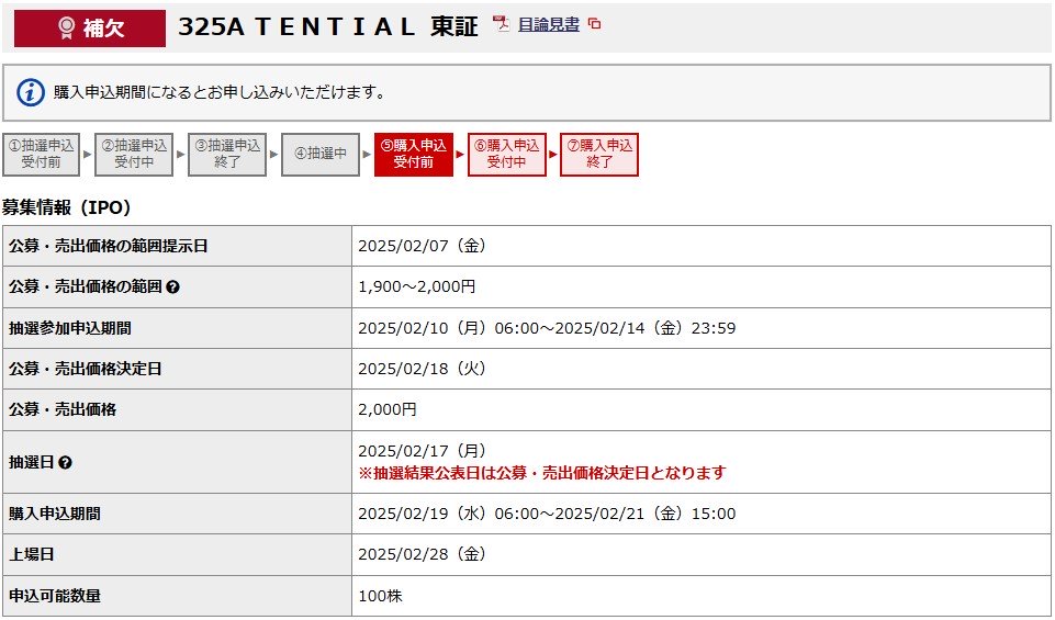 TENTIAL（325A）IPO補欠当選野村證券