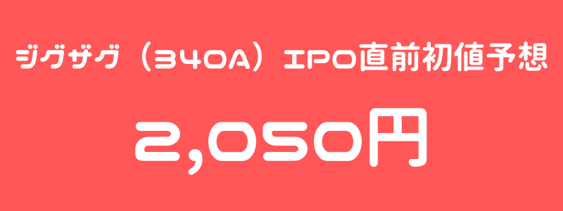 ジグザグ（340A）のIPO（新規上場）直前初値予想