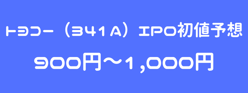 トヨコー（341A）のIPO（新規上場）初値予想