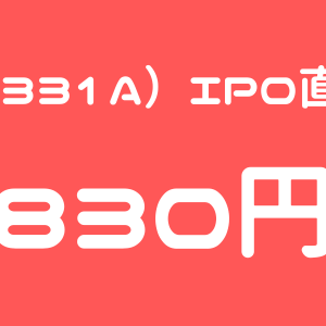 メディックス（331A）のIPO（新規上場）直前初値予想