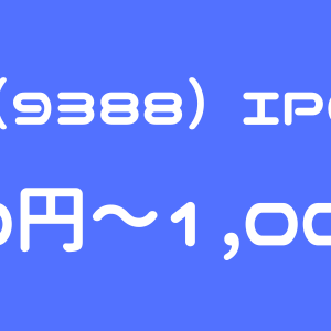 パパネッツ（9388）のIPO（新規上場）初値予想