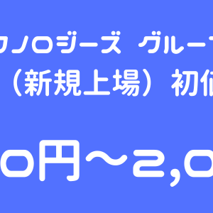 プログレス・テクノロジーズ グループ（339A）のIPO（新規上場）初値予想