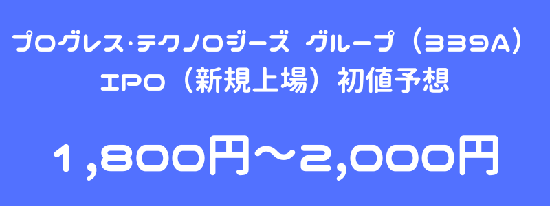 プログレス・テクノロジーズ グループ（339A）のIPO（新規上場）初値予想