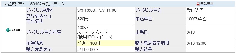 JX金属（5016）IPO当選SBI証券