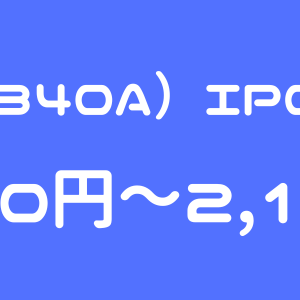 ジグザグ（340A）のIPO（新規上場）初値予想