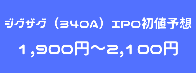 ジグザグ（340A）のIPO（新規上場）初値予想