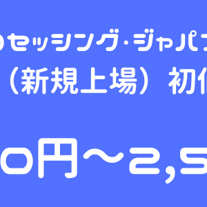 ビジュアル・プロセッシング・ジャパン（334A）IPO（新規上場）初値予想！軽量で売り圧力なく初値は好スタート！？