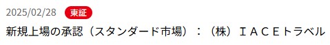 IPO新規上場承認発表1社2025.2.28